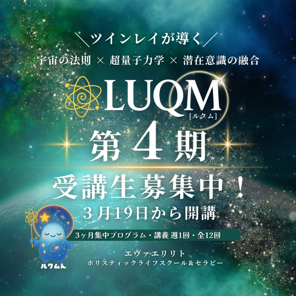 ツインレイが教える「宇宙の法則×量子力学」講座